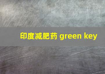 印度减肥药 green key